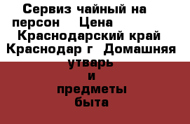 . Сервиз чайный на 12 персон  › Цена ­ 270 000 - Краснодарский край, Краснодар г. Домашняя утварь и предметы быта » Посуда и кухонные принадлежности   . Краснодарский край,Краснодар г.